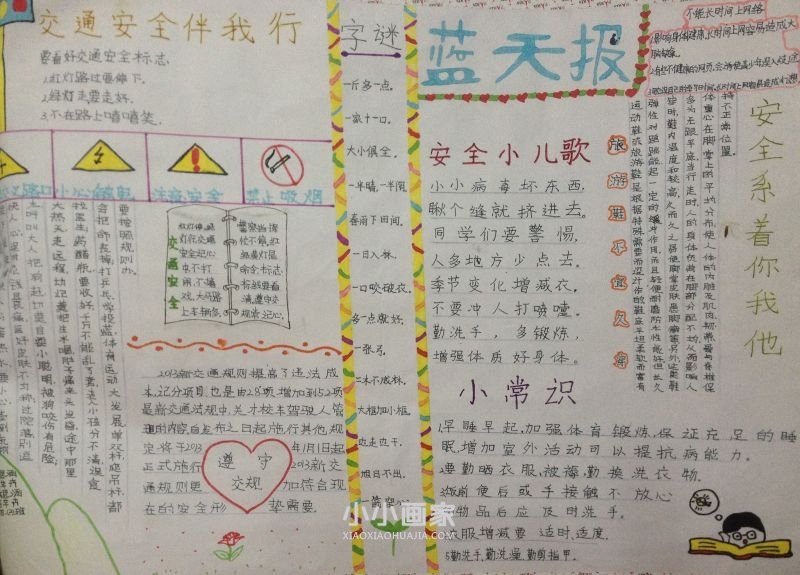 四年级珍爱生命重视安全手抄报内容图片- www.chuantongba.top