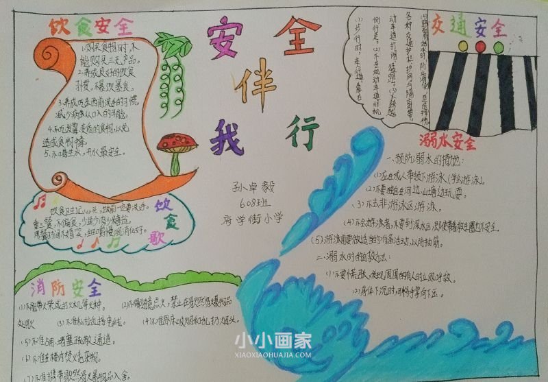 六年级安全手抄报图片简单又漂亮- www.chuantongba.top