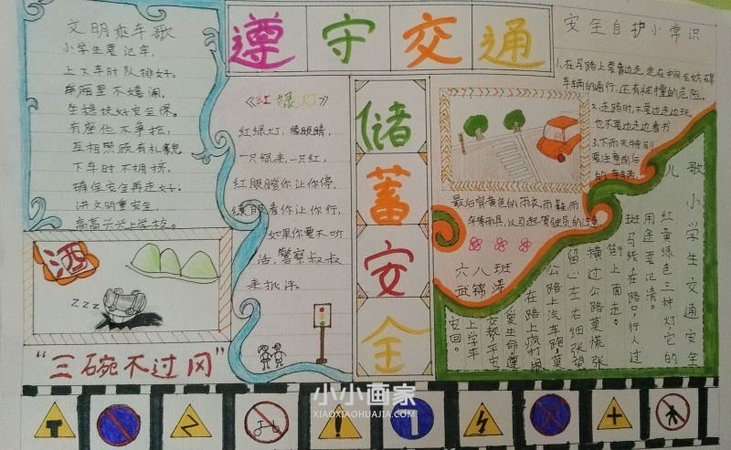 六年级安全手抄报图片简单又漂亮- www.chuantongba.top