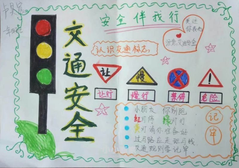 交通安全手抄报内容简单一年级- www.chuantongba.top
