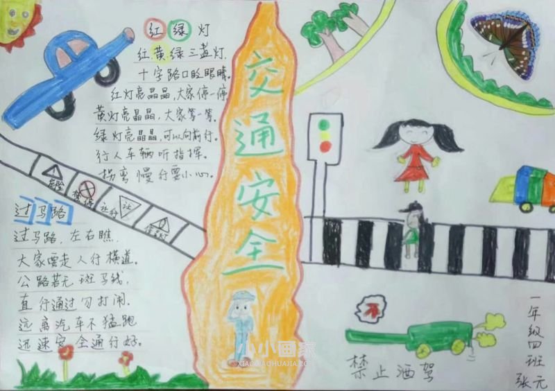交通安全手抄报内容简单一年级- www.chuantongba.top