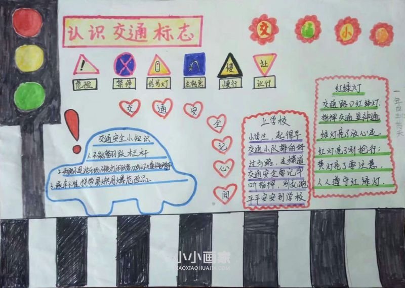 交通安全手抄报内容简单一年级- www.chuantongba.top