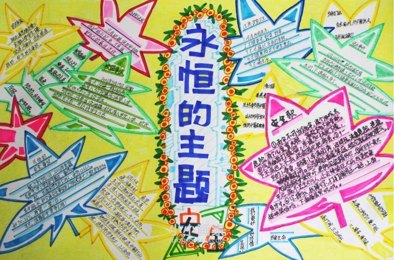 永恒的主题安全手抄报内容资料初中漂亮- www.chuantongba.top