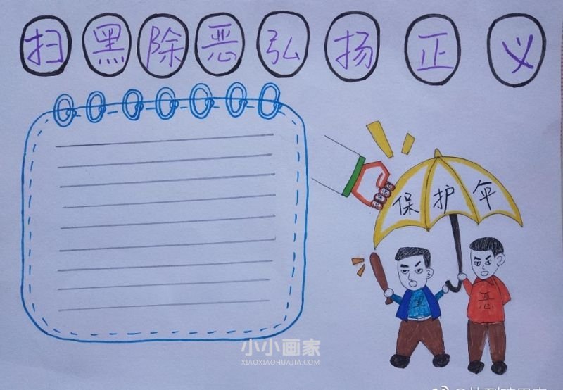 扫黑除恶手抄报图片简单初中- www.chuantongba.top