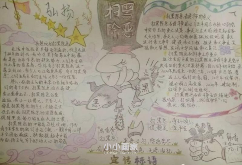 扫黑除恶手抄报图片简单初中- www.chuantongba.top