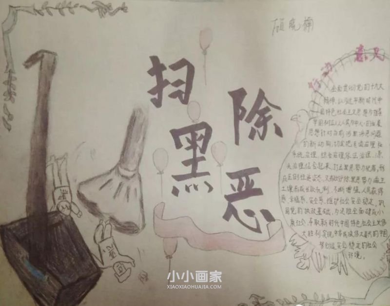 扫黑除恶手抄报图片简单初中- www.chuantongba.top