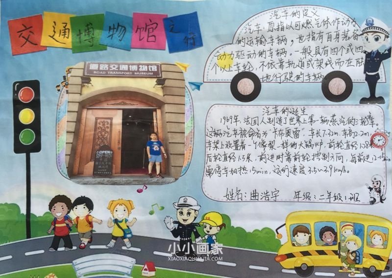 出行安全手抄报图片内容二年级- www.chuantongba.top