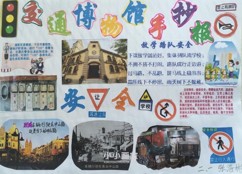出行安全手抄报图片内容二年级- www.chuantongba.top