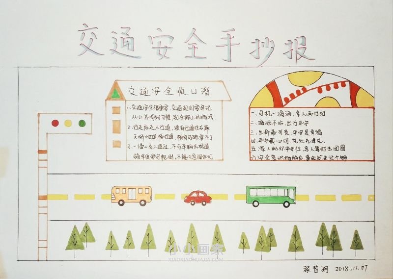 交通安全手抄报简单又漂亮一等奖- www.chuantongba.top