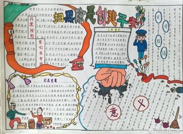 扫黑除恶手抄报图片漂亮一等奖- www.chuantongba.top