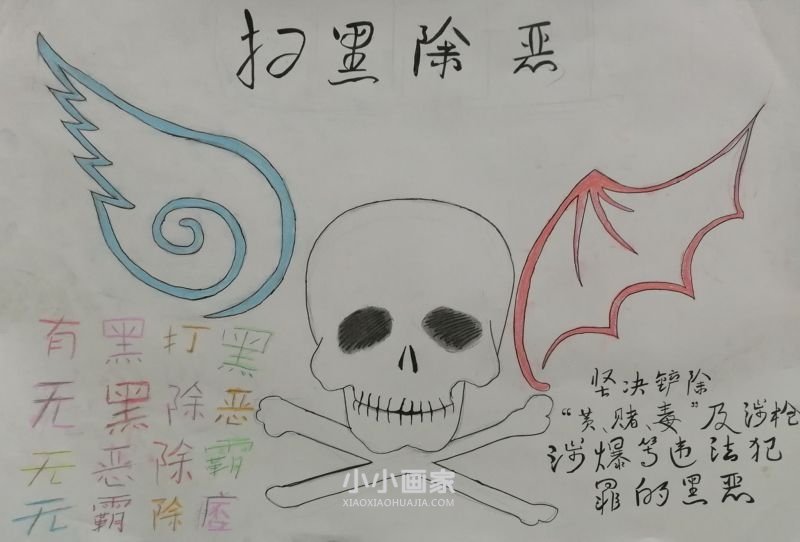 初中生扫黑除恶手抄报内容图片- www.chuantongba.top
