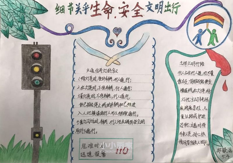 五年级“细节关乎生命•安全文明出行”手抄报图片- www.chuantongba.top