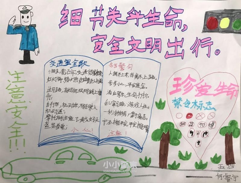 五年级“细节关乎生命•安全文明出行”手抄报图片- www.chuantongba.top