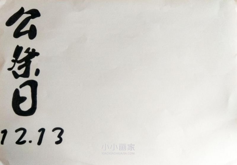 国家公祭日手抄报内容怎么做简单又好看- www.chuantongba.top
