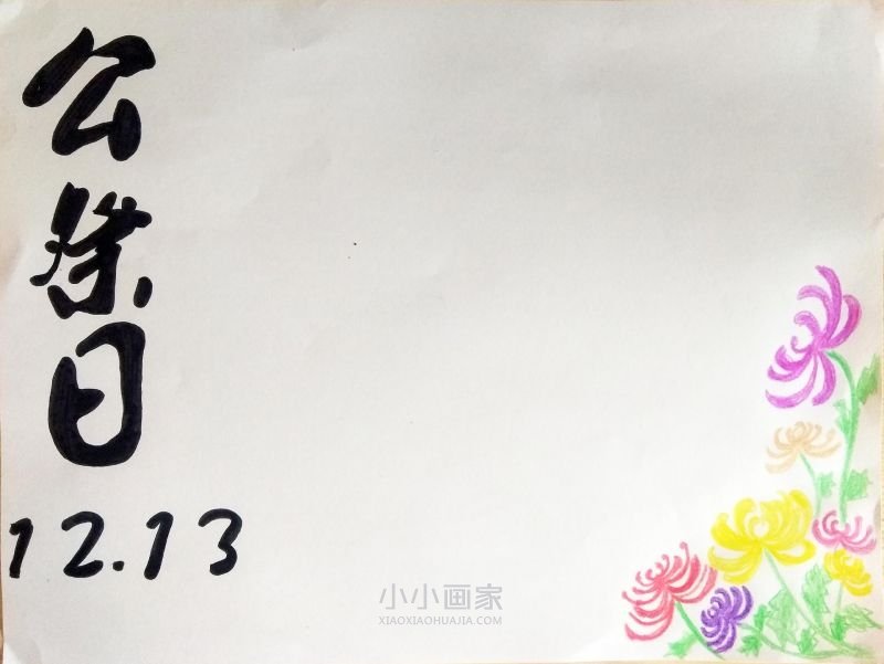 国家公祭日手抄报内容怎么做简单又好看- www.chuantongba.top