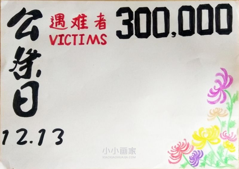 国家公祭日手抄报内容怎么做简单又好看- www.chuantongba.top