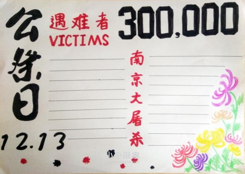 国家公祭日手抄报内容怎么做简单又好看- www.chuantongba.top