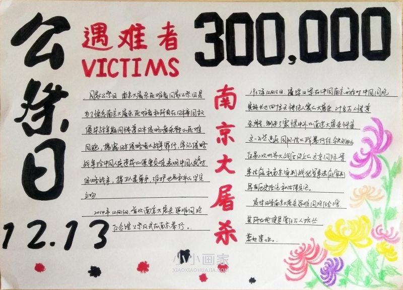 国家公祭日手抄报内容怎么做简单又好看- www.chuantongba.top