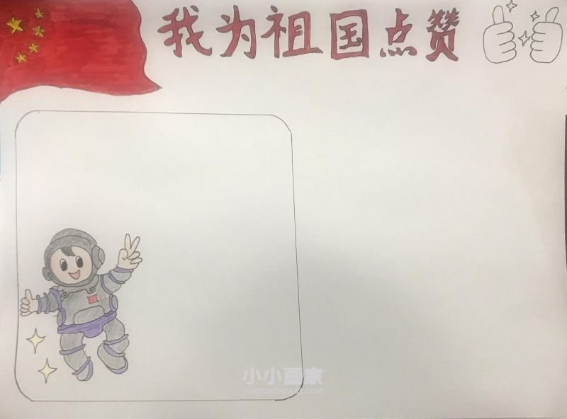 小学生我为祖国点赞手抄报图片内容资料- www.chuantongba.top