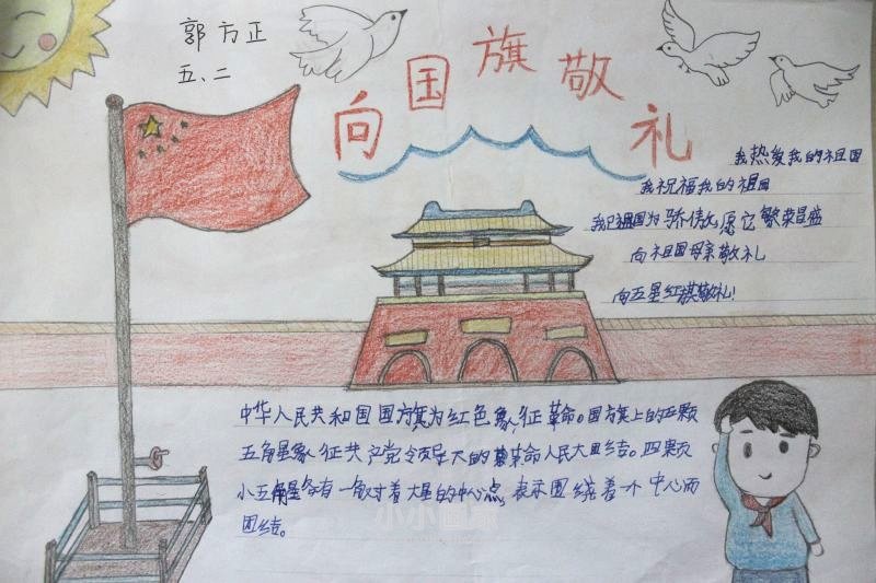 五年级向国旗敬礼手抄报图片简单- www.chuantongba.top