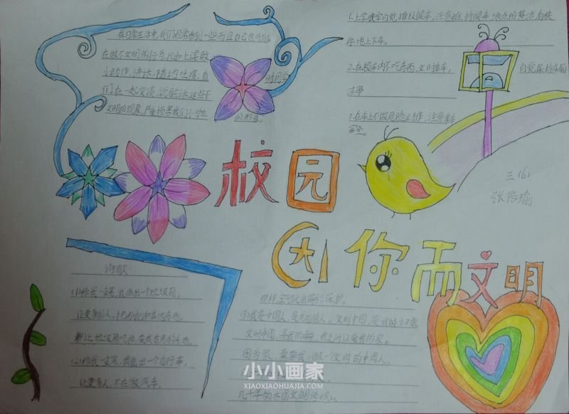 校园因你而文明手抄报三年级简单- www.chuantongba.top