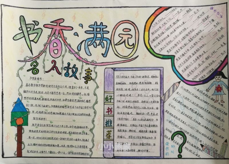 四年级好书伴我成长手抄报图片内容一等奖- www.chuantongba.top