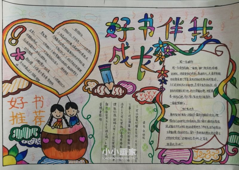 四年级好书伴我成长手抄报图片内容一等奖- www.chuantongba.top
