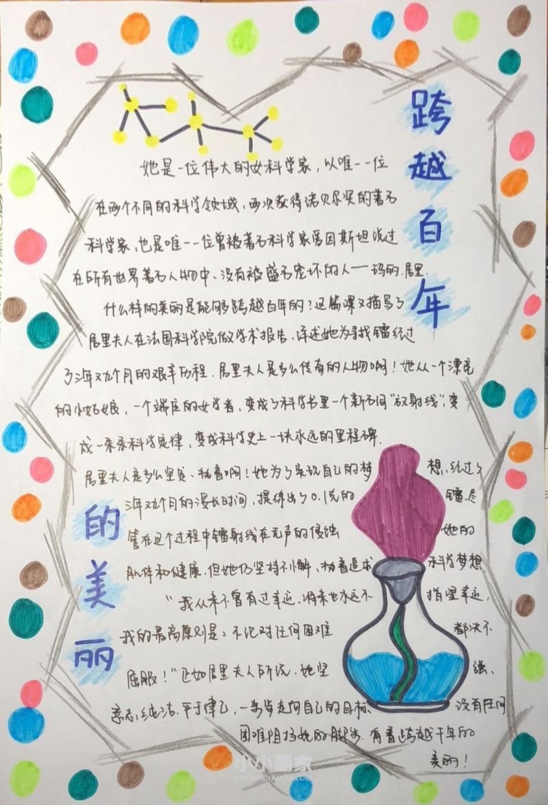 跨越百年的美丽-居里夫人手抄报图片简单- www.chuantongba.top