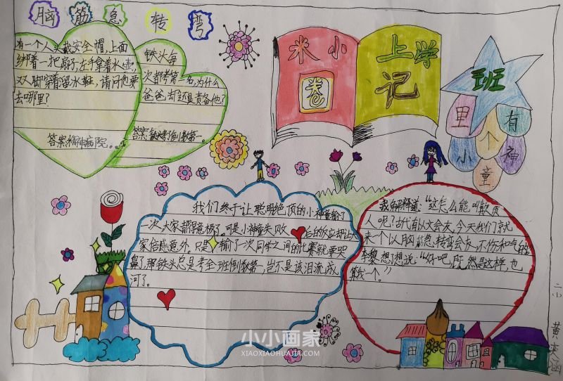 《米小圈上学记》手抄报简单二年级- www.chuantongba.top