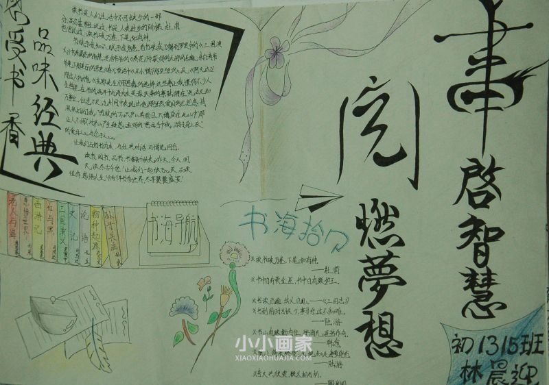 初一“书启智慧，阅燃梦想”手抄报图片漂亮- www.chuantongba.top