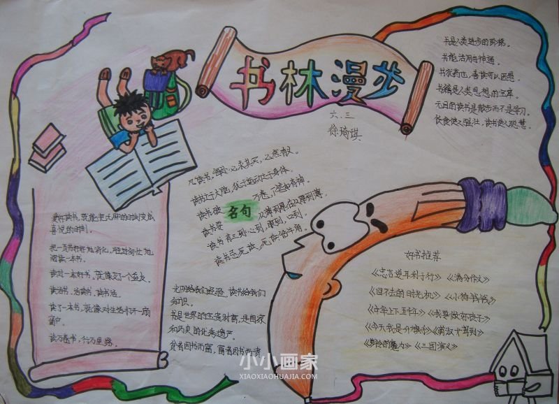 六年级书香满园醉人生手抄报内容图片- www.chuantongba.top