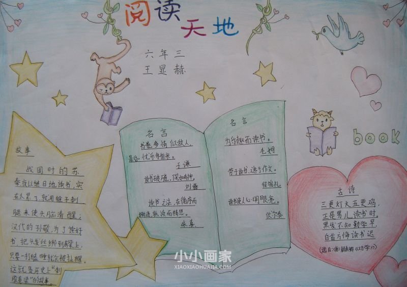 六年级书香满园醉人生手抄报内容图片- www.chuantongba.top