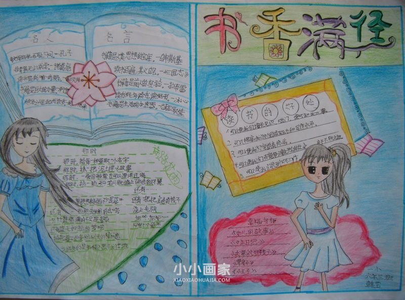 六年级书香满园醉人生手抄报内容图片- www.chuantongba.top