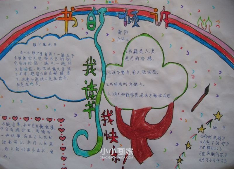 六年级书香满园醉人生手抄报内容图片- www.chuantongba.top