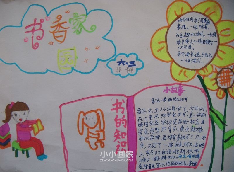 六年级书香满园醉人生手抄报内容图片- www.chuantongba.top