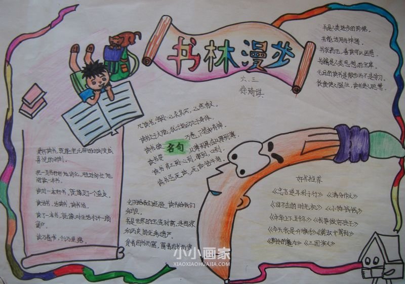 六年级书香满园醉人生手抄报内容图片- www.chuantongba.top