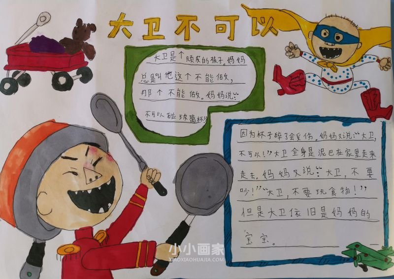 《大卫不可以》手抄报图片一年级- www.chuantongba.top