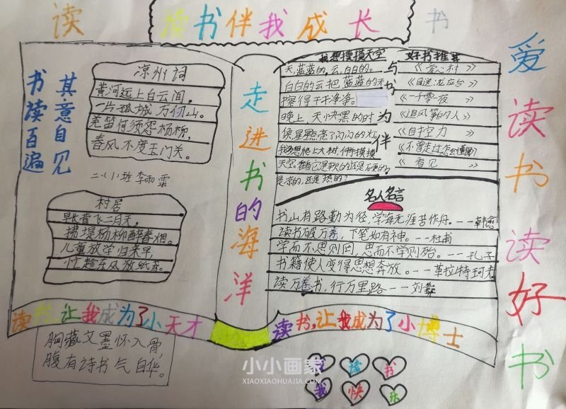 二年级读书伴我成长手抄报图片简单- www.chuantongba.top