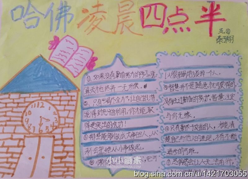 五年级“哈佛凌晨四点半”手抄报图片简单- www.chuantongba.top