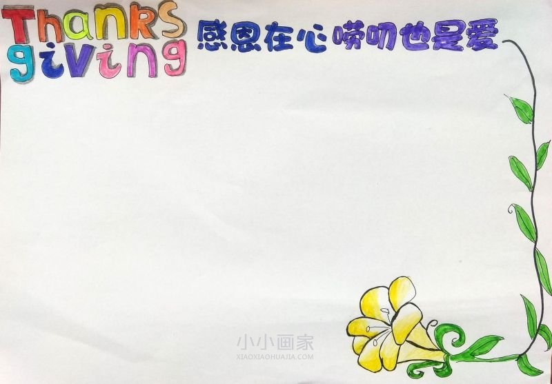感恩节手抄报怎么画步骤漂亮- www.chuantongba.top