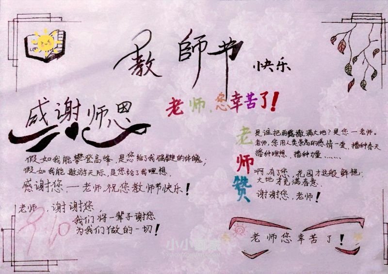 小学生感谢师恩教师节手抄报图片内容- www.chuantongba.top