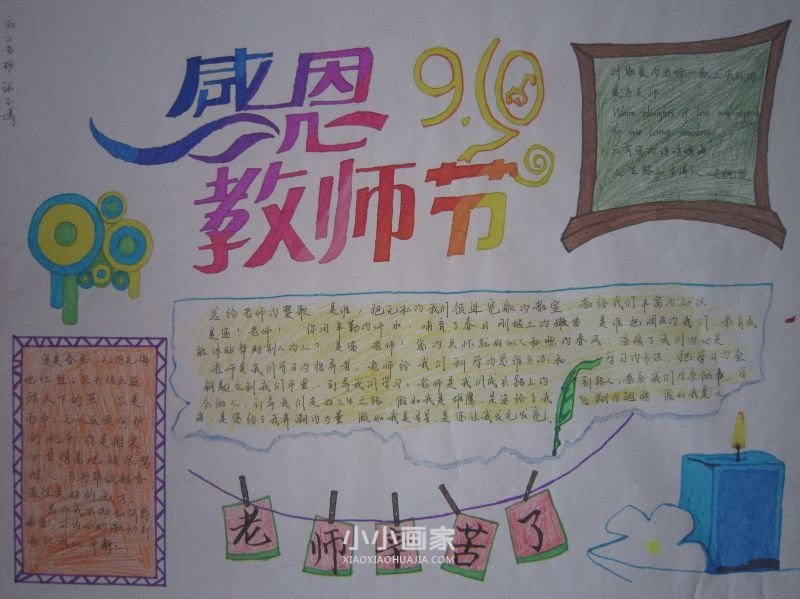 初二教师节手抄报内容图片简单- www.chuantongba.top