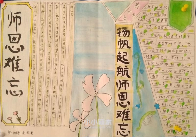初一扬帆起航感谢师恩手抄报内容- www.chuantongba.top