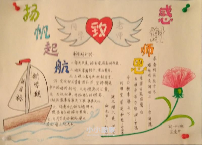 初一扬帆起航感谢师恩手抄报内容- www.chuantongba.top