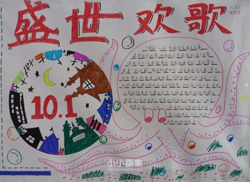 小学生国庆节手抄报内容简短- www.chuantongba.top
