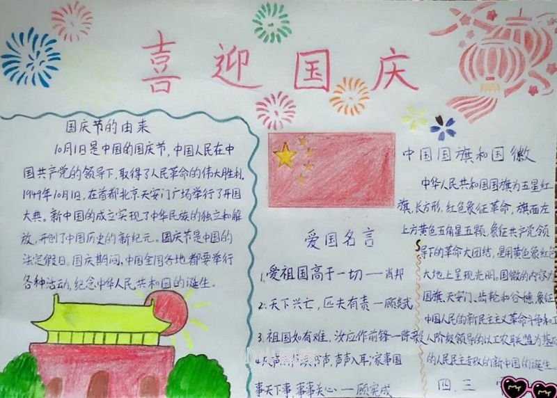 热爱祖国庆国庆手抄报图片简单又漂亮小学生- www.chuantongba.top