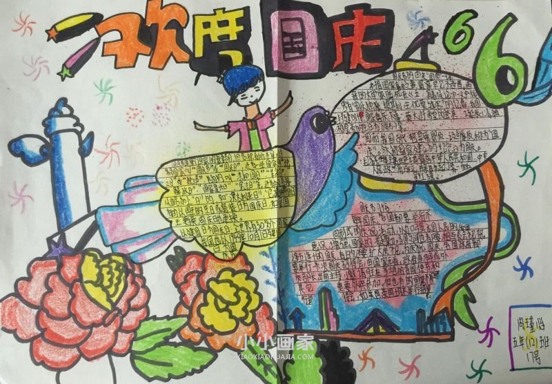 热爱祖国庆国庆手抄报图片简单又漂亮小学生- www.chuantongba.top