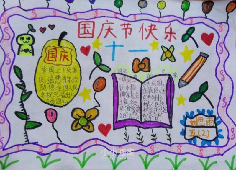 五年级国庆节快乐手抄报简单图片- www.chuantongba.top