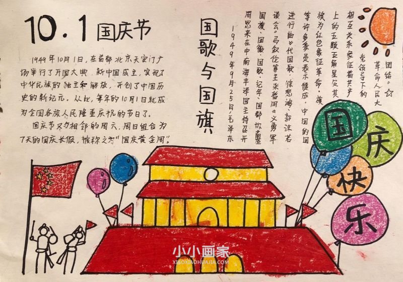 小学生欢度国庆手抄报图片内容简单- www.chuantongba.top