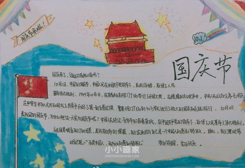 小学生欢度国庆手抄报图片内容简单- www.chuantongba.top